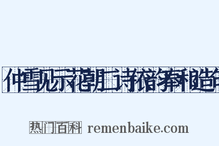 仲雪见示花朝二诗依韵奉和造句是什么意思的图片